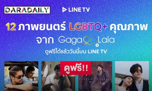 "LINE TV" ชวนดูหนัง LGBTQ+ คุณภาพจาก "GagaOOLala" ฟรี! 