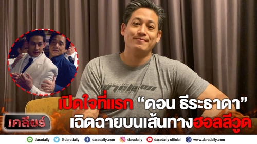 เปิดใจที่แรก “ดอน ธีระธาดา” เฉิดฉายบนเส้นทางฮอลลีวูด