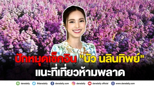 ปักหมุดเช็คอิน "บัว นลินทิพย์" แนะที่เที่ยวห้ามพลาด