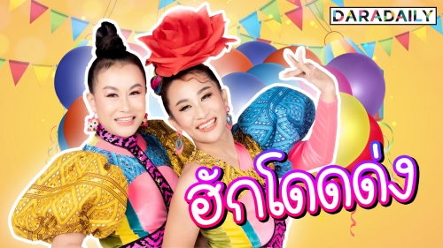 บุกกองล้วงลึก “ลูลู่-ลาล่า” หลังพักรบ พร้อมส่งเพลงใหม่ “ฮักโดดด่ง”