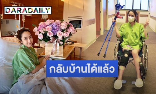 “จั๊กจั่น” อัปเดตอาการหลังผ่าหัวเข่า ผ่านไปได้ด้วยดี