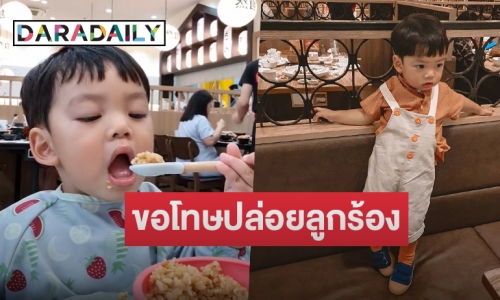 “นิวเคลียร์” โพสต์ขอโทษ หลังปล่อยลูกร้องเสียงดังในร้านอาหาร