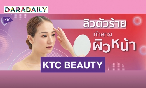 สิว...ตัวร้าย ทำลายผิวหน้า by KTC BEAUTY