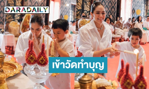 เผยภาพน่ารัก “ชมพู่ อารยา” พา “สายฟ้า-พายุ” เข้าวัดทำบุญ