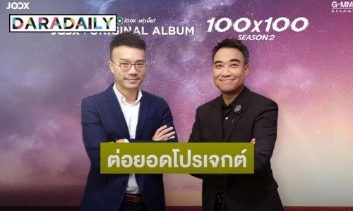 "GMM Grammy" จับมือ "JOOX" ต่อยอดโปรเจกต์ JOOX ORIGINAL ALBUM "100x100" SEASON 2