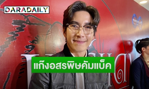 “โตโน่ ภาคิน” เผยเตรียมมอบอุปกรณ์ช่วยสัตว์ทะเล  แย้มแพลนร่วมงาน “กัน-ริท”