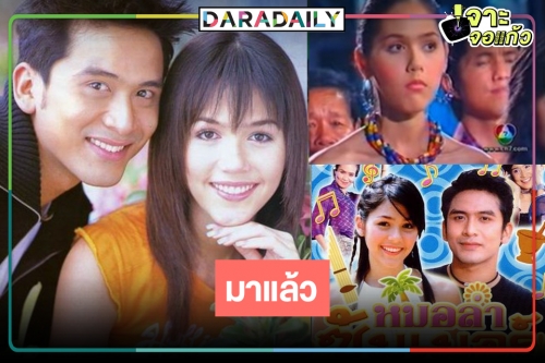 เตรียมม่วนหลายๆ! กรี๊ด..รีเมค "หมอลำซัมเมอร์" ละครเพลงสุดปังในตำนานของ "ชมพู่-ป๋อ" 