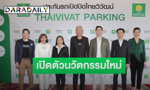 “ไทยวิวัฒน์” ตอกย้ำความสำเร็จประกันรถเปิดปิด เปิดนวัตกรรมใหม่ “Thaivivat Parking”