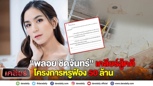 “พลอย ชิดจันทร์” เคลียร์สู้คดีโครงการหรูฟ้อง 50 ล้าน