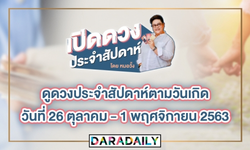 ดูดวงประจำสัปดาห์ วันที่ 26 ตุลาคม – 1 พฤศจิกายน 2563