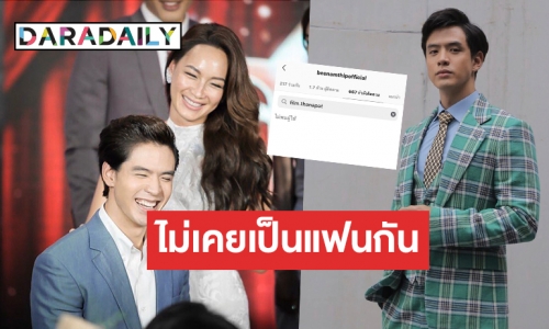 “บี น้ำทิพย์” โต้ผิดใจ “ฟิล์ม” ยอมรับอันฟอลโลว์จริง 