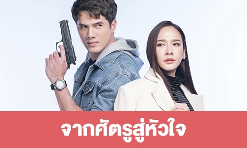 เรื่องย่อ "จากศัตรูสู่หัวใจ"