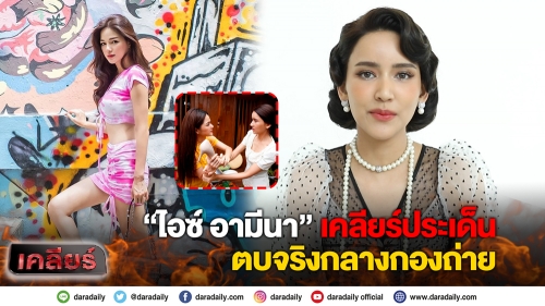 “ไอซ์ อามีนา” เคลียร์ประเด็นตบจริงกลางกองถ่าย 