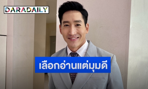 “ไนกี้ นิธิดล” ขอปล่อยผ่านถูกไดเรคป่วนไม่เลิก