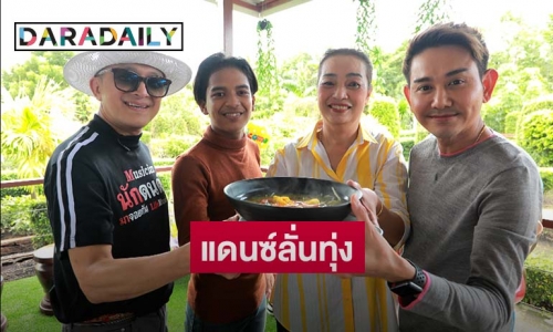 "ติ๊ก ชีโร่" สอน "เก้า เกริกพล" หัดเพาะต้นอ่อนทานตะวัน ในรายการ "ครัวลั่นทุ่ง"