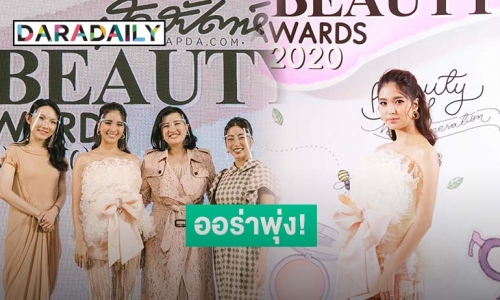 "เฟิร์น นพจิรา" สุดปัง! ขึ้นแท่นกรรมการตัดสิน "สุดสัปดาห์ Beauty Awards 2020"