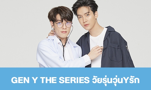 เรื่องย่อ "GEN Y THE SERIES วัยรุ่นวุ่นYรัก”