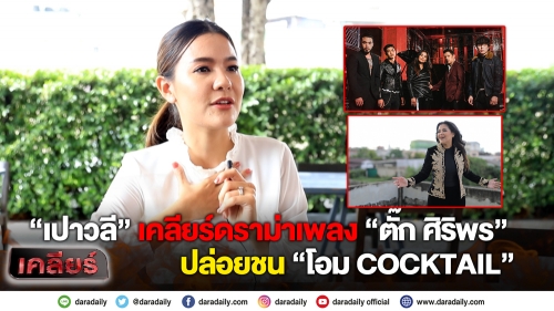 “เปาวลี” เคลียร์ดราม่าเพลง “ตั๊ก ศิริพร” ปล่อยชน “โอม COCKTAIL”