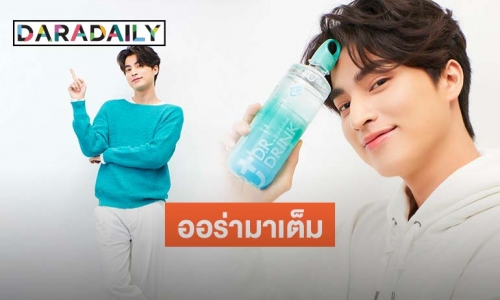 "กลัฟ คณาวุฒิ" โกย 7 หลักรับสิ้นปี นั่งแท่นพรีเซ็นเตอร์ D.R. Drink