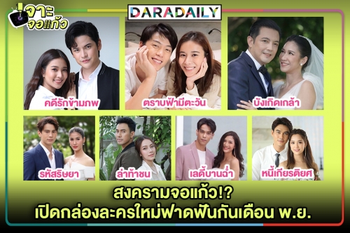 สงครามจอแก้ว!?เปิดกล่องละครใหม่ฟาดฟันกันเดือน พ.ย.