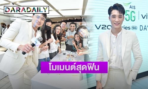 “มีน พีรวิชญ์” ชวนแฟนคลับร่วมโมเมนต์สุดฟิน กับ “AIS x Vivo V20 Series 5G Day with MEAN”