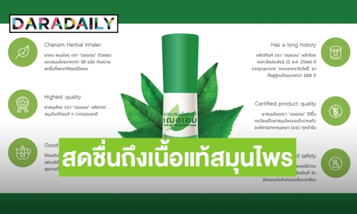 ไอเท็มคู่ใจ! ยาดมสมุนไพร “เฌอเอม”