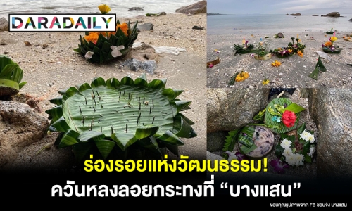 ร่องรอยแห่งวัฒนธรรม!  ควันหลง “ลอยกระทง” ที่ “บางแสน” 