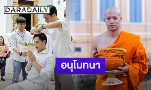 “ปอ อรรณพ” ถือฤกษ์ดีเข้าพิธีอุปสมบท ได้ฉายา เขมสุทธิโก