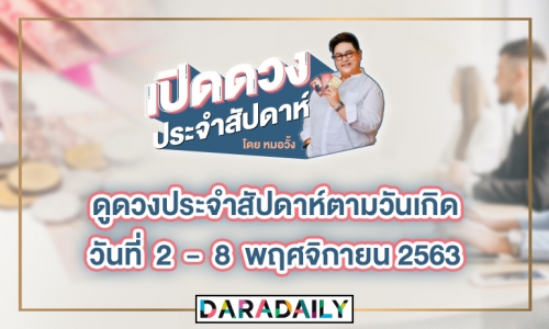 ดูดวงประจำสัปดาห์ วันที่ 2 - 8 พฤศจิกายน 2563