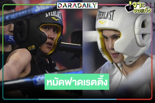 เปิดเรตติ้ง 10 Fight 10 ซีซั่น 2 คู่ "เชียร์-หมอเจี๊ยบ" เมื่อคืนเดือดมาก