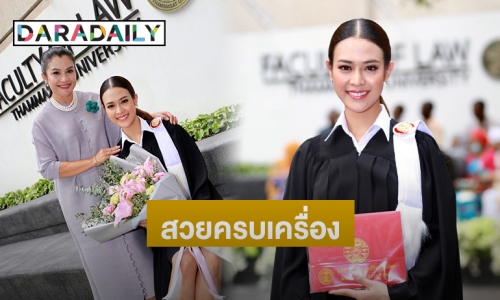 สำเร็จตามฝัน “ปริม กุญชนิตา” จบปริญญาโทกฎหมาย มุ่งทำดีเพื่อสังคม 