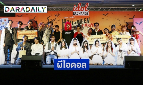 เก็บตกความหลอน งาน “MBK Center HALLOWEEN PARADE” รวมผีไอดอลกว่า 400 ชีวิต