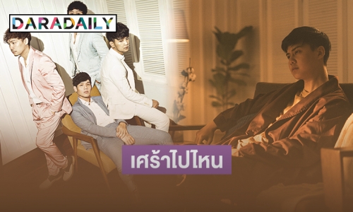 จับตาดู! “ต้น อาชว์" รับบทเศร้า ใน MV “กับคนเก่าเธอทำแบบนี้หรือเปล่า” ของ “Season Five”