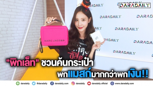 "พิกเล็ท" ชวนค้นกระเป๋า พกแมสก์มากกว่าพกเงิน!!