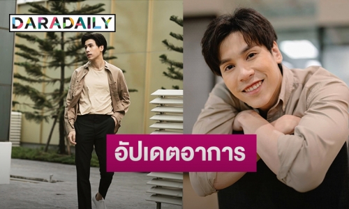 “เจษ” ทำใจอาการผ่าเอ็นที่เข่ายังไม่หาย ปลื้ม “วิว” ดูแลดี