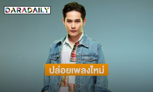 “โฟกัส กิตติคุณ” ส่งเพลงใหม่ “ตี 5 หน้าเซเว่น” เรียกคะแนนสงสาร