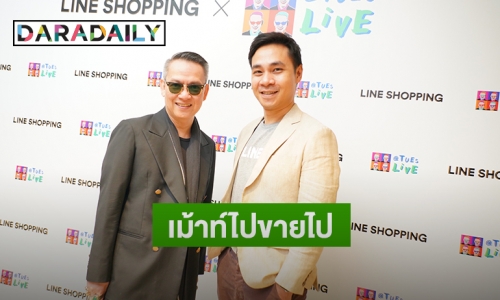 “LINE SHOPPING” ดึง “ป้าตือ” จัดกิจกรรม เขย่าวงการช้อปปิ้งออนไลน์