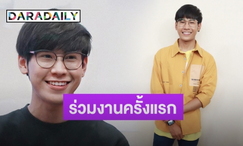 “สิงโต ปราชญา” ยันไร้ปัญหาหลังโดดเล่นละครต่างค่ายครั้งแรก 