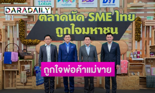 “เทสโก้ โลตัส” จับมือ “กระทรวงพาณิชย์” เปิดตัว “ตลาดนัด SME ไทย ถูกใจมหาชน”