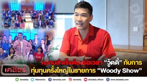 ความสำเร็จต้องรอเวลา “วู้ดดี้ มิลินทจินดา” กับการทุ่มทุนครั้งใหญ่ในรายการ “Woody Show”