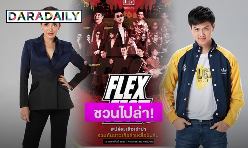 “FLEX Station” ชวนเข้าป่าล่าเหยื่อ!  