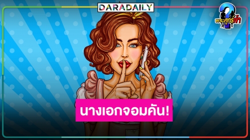 “นางเอกดัง” คันคะเยอมีแฟนแล้ว ทักหาผู้ชายไปทั่ว!