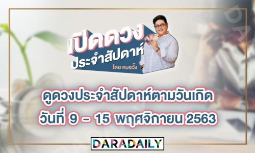 ดูดวงประจำสัปดาห์ วันที่ 9 - 15 พฤศจิกายน 2563