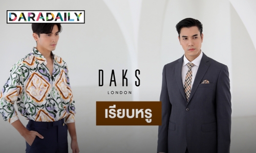 เปิดตัว “Daks Men"s Series” เอาใจผู้ชายสไตล์ Luxury