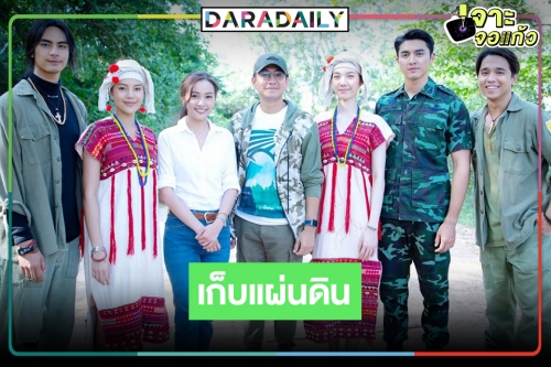 ชมให้จุใจ “เก็บแผ่นดิน” นำทีม "ภณ-ไอซ์-อุ้ม" พร้อมเผยภาพผู้รับบทแจ้งเกิด "อเล็กซ์" ตอนเด็ก