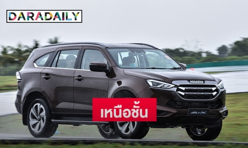 “ISUZU” ทดสอบ “ALL-NEW ISUZU MU-X” โชว์ความเหนือชั้นสมรรถนะการขับขี่ 