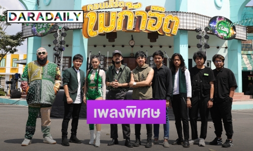 “ไผ่ พงศธร” นำทีมส่งเพลงพิเศษ จากแคมเปญ “Chang เมก้าฮิต”