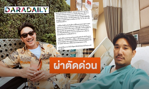 “บุรินทร์” แจงเหตุแคนเซิลงาน เพราะต้องเข้ารับการผ่านตัดด่วน