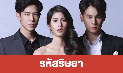 เรื่องย่อ "รหัสริษยา"