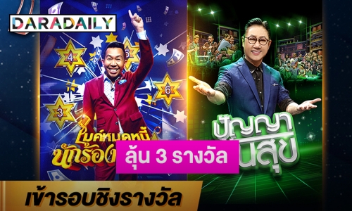 “เวิร์คพอยท์” เฮรับข่าวดี ลุ้น 3 รางวัล “ASIAN TELEVISION AWARDS 2020” 